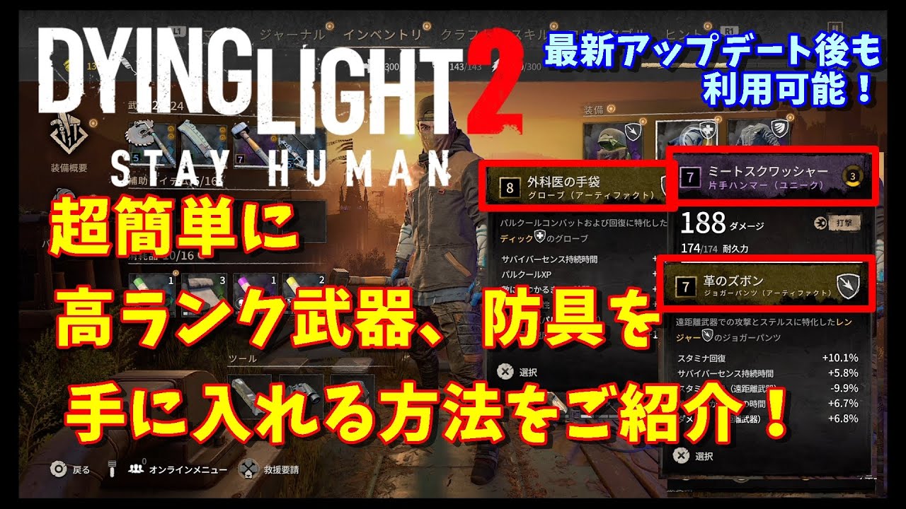 DyingLight2】超簡単に高ランク武器、防具を手に入れる方法