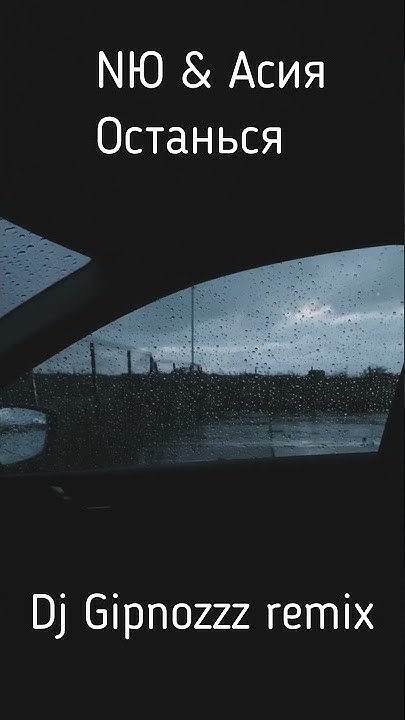 Песня сегодня я останусь одна ремикс. Акира остаться с тобой. Песня сегодня я останусь одна ремикс. Песня сегодня я останусь одна ремикс. Mary gu - астероид (lavrushkin remix).