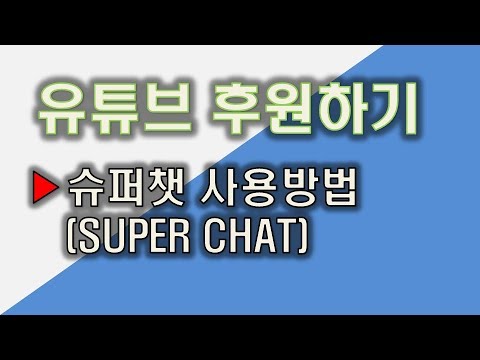   유튜브 후원하기 슈퍼챗 사용방법 Super Chat Using Way 유튜브후원 슈퍼챗 실시간스트리밍 유튜버후원하기