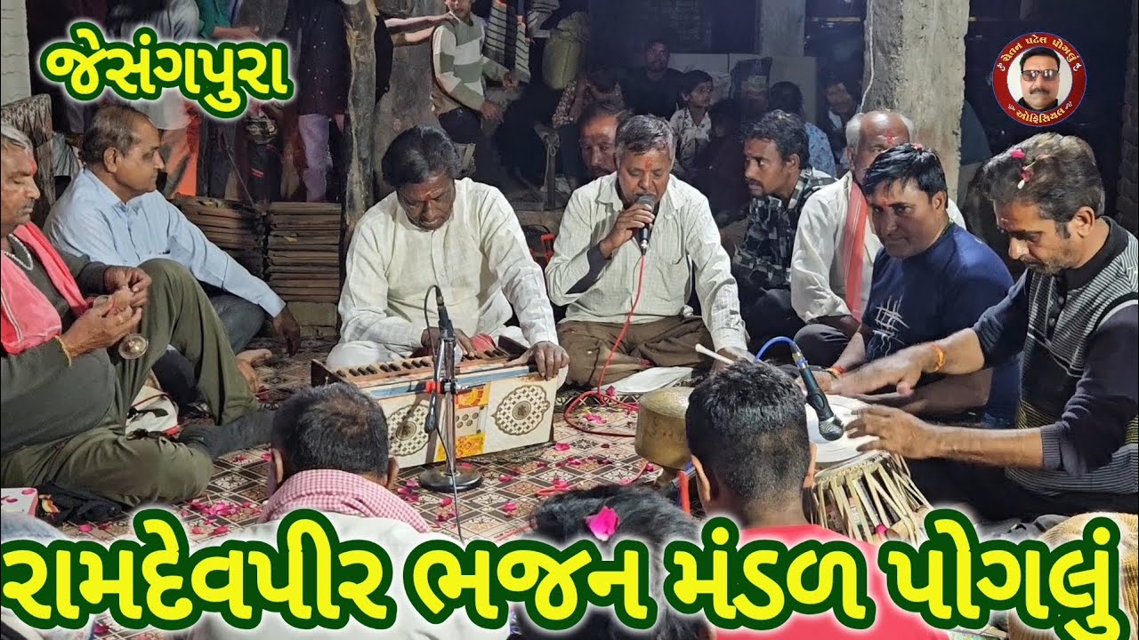 બીજને શનિવારે જોમલો જગાયો 🌺 રામદેવપીર ભજન મંડળ પોગલું 🌺 જેસંગપુરા🌺 Bij Ne Shnivare Jomlo Jagayo 🌺 