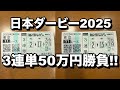 ショウヘイ軸で3連単50万円勝負してみた結果【日本ダービー2025】