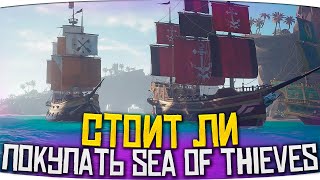 Sea of Thieves: Стоит ли играть?