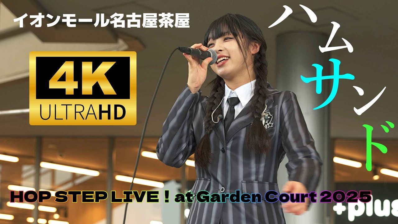 中学生ガールズバンド「ハムサンド」／ イオンモール名古屋茶屋「HOP STEP LIVE！at Garden Court 2025」2025年10月26日
