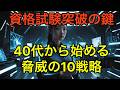 【大人の資格試験】ノートを捨てる人が最短合格する！1冊徹底主義の超効率勉強法10選