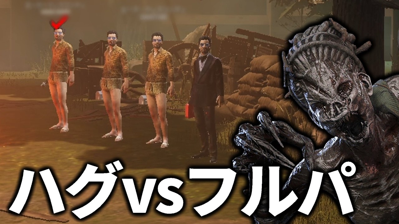 コメント欄が大盛り上がりした、ハグ vs フルパ。【DbD / デッドバイ