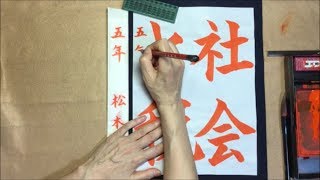 【習字】名前の書き方と細筆の洗い方