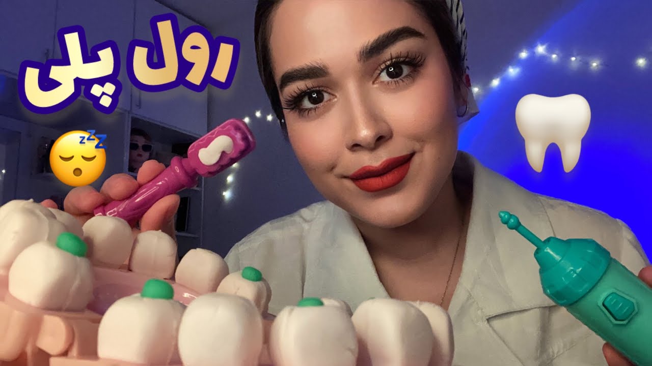 Persian ASMR Dentist~ رول پلی دندون پزشک مهربون که ریلکست میکنه😴🦷🪥