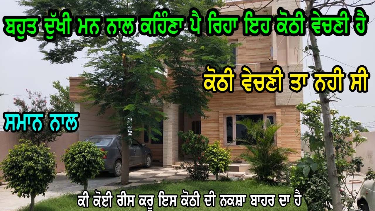 ਬਹੁਤ ਦੁੱਖੀ ਮਨ ਨਾਲ ਕਹਿੰਣਾ ਪੈ ਰਿਹਾ ਕੋਠੀ ਵੇਚਣੀ ਹੈ, ਕੋਠੀ ਆਪਣੇ ਆਪ ਲਈ ਬਣਾਈ ਸੀ ਪਰ ਹੁਣ ਤਾ ਵੇਚਣੀ ਪੈਣੀ ਹੈ, new