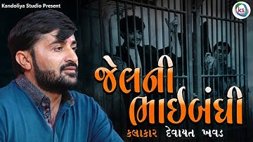 જેલ ની વાત || Devayat Khavad New Program Dhajala Bhadarvi Bij Bhanevdham 2025