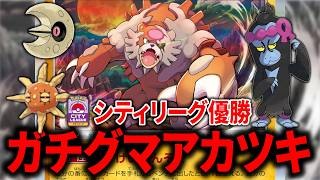 非エクたねポケモンの星、『ガチグマアカツキ』がテクニシャンすぎて最高だった件【ポケカ】【PTCGL】