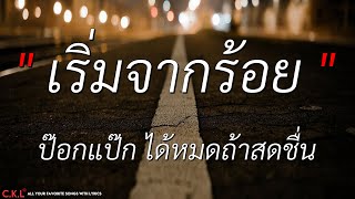 เริ่มจากร้อย - ป๊อกแป๊ก ได้หมดถ้าสดชื่น l พยายามที่สุดแล้ว - เชน มะยม (เนื้อเพลง)