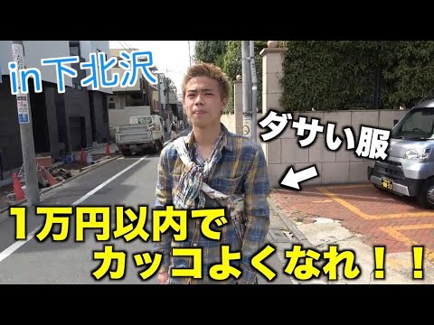 【罰ゲーム】ダサい服から1万円で仰天チェンジするロケが過酷すぎたwwwwwww