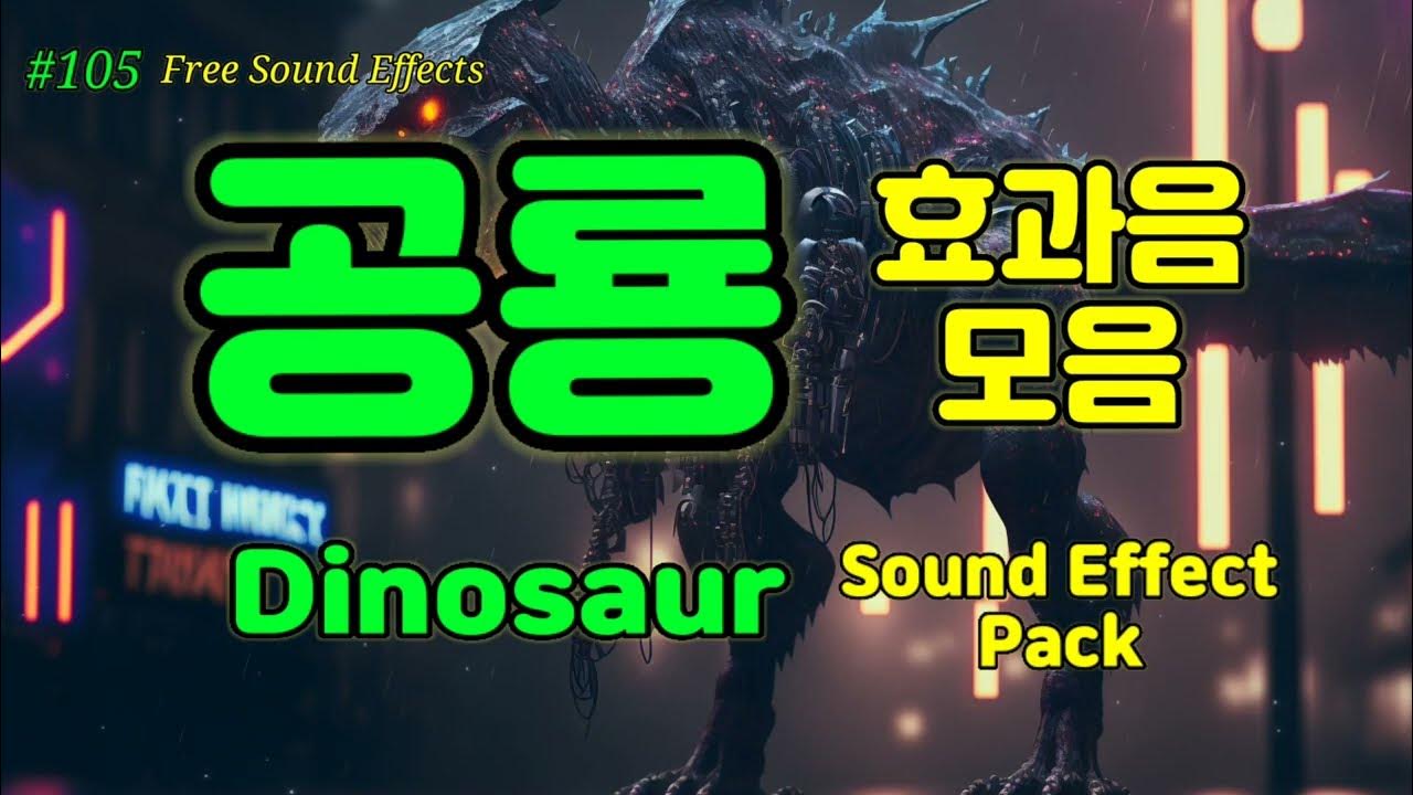 [105 무료효과음] 🔉 공룡 효과음 모음 무료다운 ( 영상 더보기 클릭 ) Dinosaur Sound Effect 유튜브