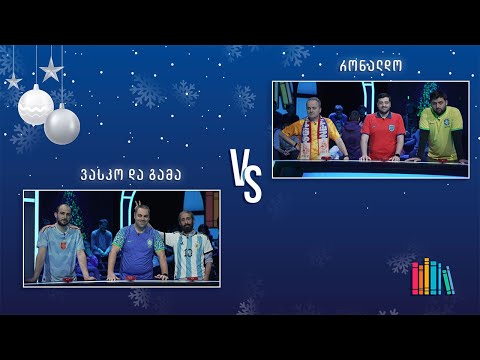 საფეხბურთო ⚽🏆 #წიგნებისთარო! „ვასკო და გამა“ VS „რონალდო“ @sportgpb