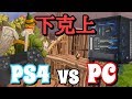 【FORTNITE】PS4勢とPC勢の因縁の対決・・ガチで挑んでみた！