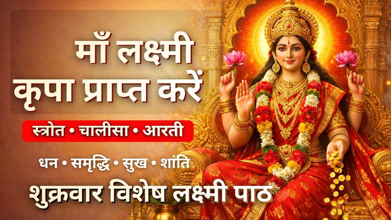 संपूर्ण लक्ष्मी पूजा  लक्ष्मी स्तोत्र + लक्ष्मी चालीसा + लक्ष्मी आरती  धन समृद्धि हेतु विशेष पाठ