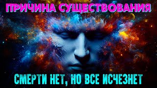 Причина Существования. Смерти Нет, Но Все Воспринимаемое Исчезнет [Нисаргадатта Махарадж, Nikоsho]