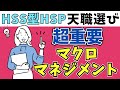 【仕事選びの罠】HSS型HSPが100％の力を発揮できる仕事の特徴