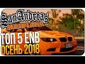 ТОП 5 ENB ДЛЯ СЛАБЫХ ПК ОСЕНЬ 2018 | ENB ДЛЯ GTA SA ДЛЯ СЛАБЫХ ПК | ТОП 5 ЕНБ