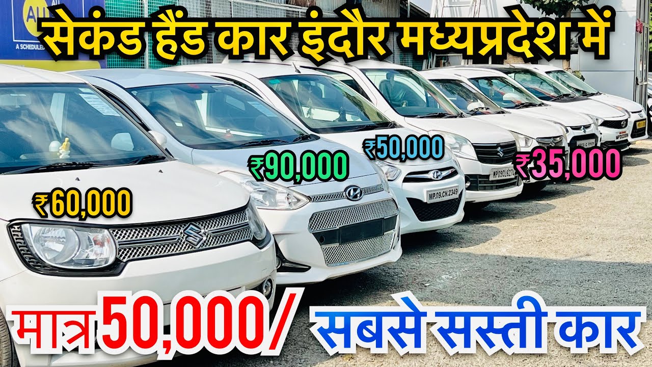 मात्र ₹ 50,000🔥 Second hand cars सेकंड हैंड कार used cars indore