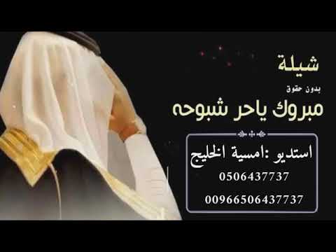 مبروك يا حر شبوحه باسم محمد مجانيه بدون حقوق تنفيذ بالأسماء