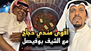 اقوى مندي دجاج مع الشيف بوفيصل 😍🔥 | سنابات حسين البقشي | علي الشهابي | بوحسين الحساوي