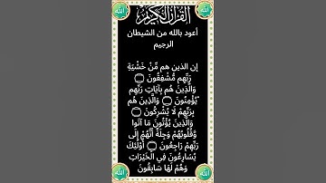 #تلاوة رائعة لسورة المؤمنون الآية 57-61 من المصحف الشريف          💐💐💐