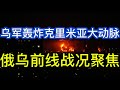 乌军空袭琼哈尔大桥，克里米亚交通大动脉被炸；俄罗斯海军武器储存基地损失惨重；前线战况聚焦；帕希尼扬以出人意料的高票赢得议会选举；20260608-2