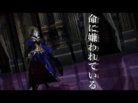 【MMDツイステ】 命に嫌われている。feat. ヴィル・シェーンハイト