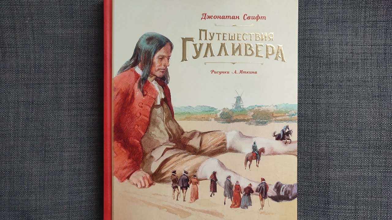 Приключения Гулливера художник Иткин.