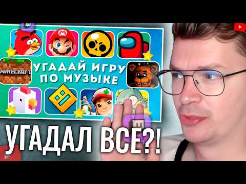 СМОГУ ЛИ Я УГАДАТЬ ВСЕ МОБИЛЬНЫЕ ИГРЫ ПО ЭМОДЗИ?