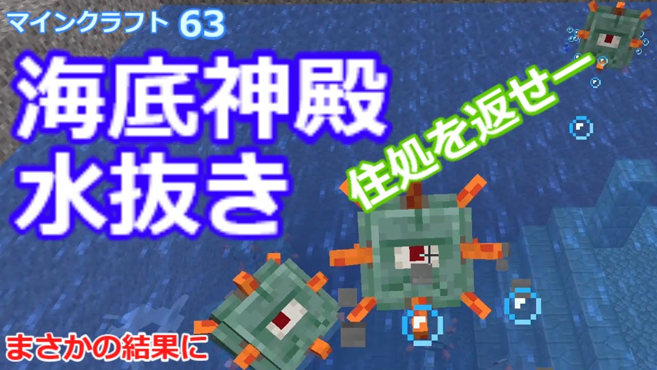 マイクラ 海底神殿のガーディアントラップ 水抜きで住処を奪う 第63回 Youtube マイクラ 海底神殿のガーディアントラップ 水抜きで住処を奪う 第63回 Youtube