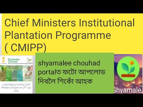 CMIPP( Shyamalee chouhad) Portalত গছ পুলি ৰোৱা ফটো কেনেকৈ আপলোড দিব?