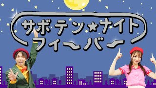 【60分連続】サボテンナイトフィーバー　ほか人気曲メドレー♫Covered by おどりっぴぃ