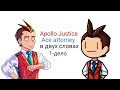 Apollo Justice Ace attorney в двух словах (1-дело)
