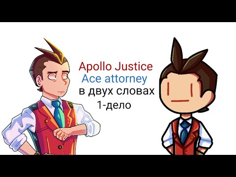 Видео: Apollo Justice Ace attorney в двух словах (1-дело)