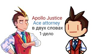 Apollo Justice Ace attorney в двух словах (1-дело)