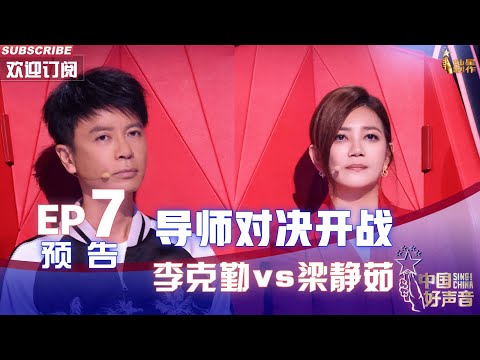 【2022中国好声音】EP7 预告：导师对决第一场李克勤梁静茹狭路相逢，李克勤为了赢“贿赂”李荣浩