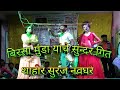 Khadi gammat song by birsa munda shaheer suraj navghare  color lok kalecha