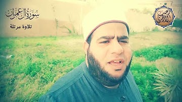 تلاوة مرتلة من سورة آل عمران