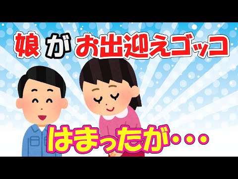 【2ch面白いスレ/ほのぼのスレ】娘がお出迎えゴッコにはまったが・・・【ゆっくり解説】