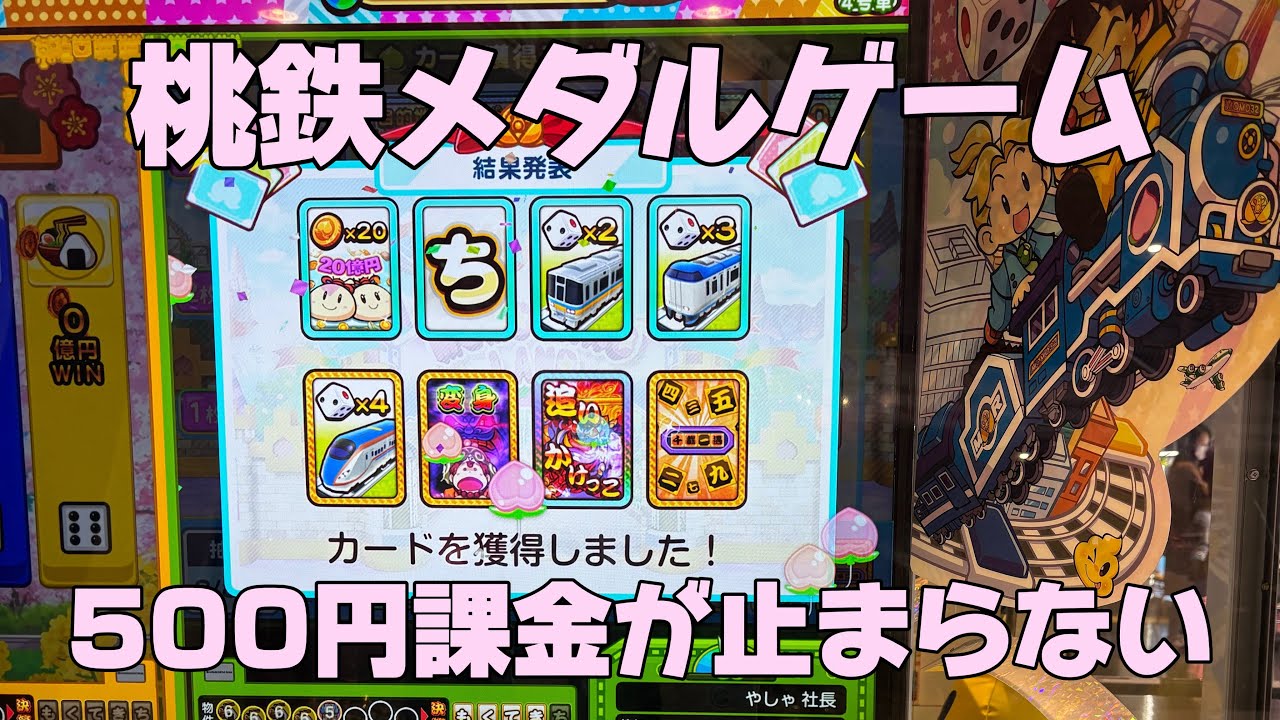 きらきら丸の内OLになりたい女の桃鉄メダルゲーム🎖️【Momotetsu Medal Game】