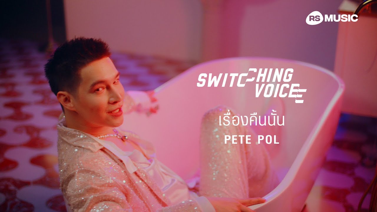 เรื่องคืนนั้น - PETE POL (Switching Voice Project) [OFFICIAL MV]