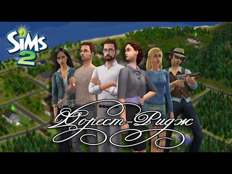Видео: Обзор города Форест-Ридж | The Sims 2 |