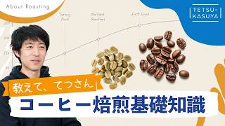 【焙煎とは?】酸味が苦手、苦味が苦手…コーヒー豆選びで迷ったら知るべきポイント