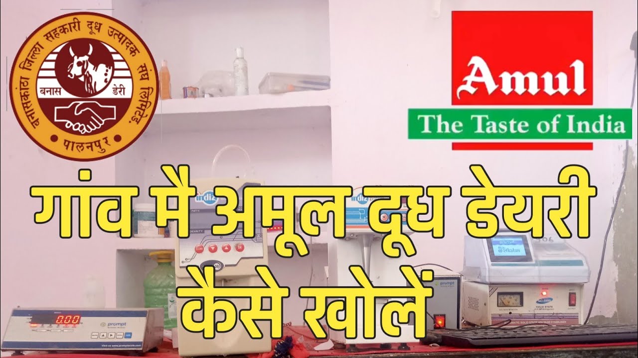 Amul dairy kaise khole amul dairy center kaise khole अमूल डेयरी