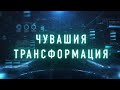 Ассоциация цифровой трансформации - трансформируем регионы.