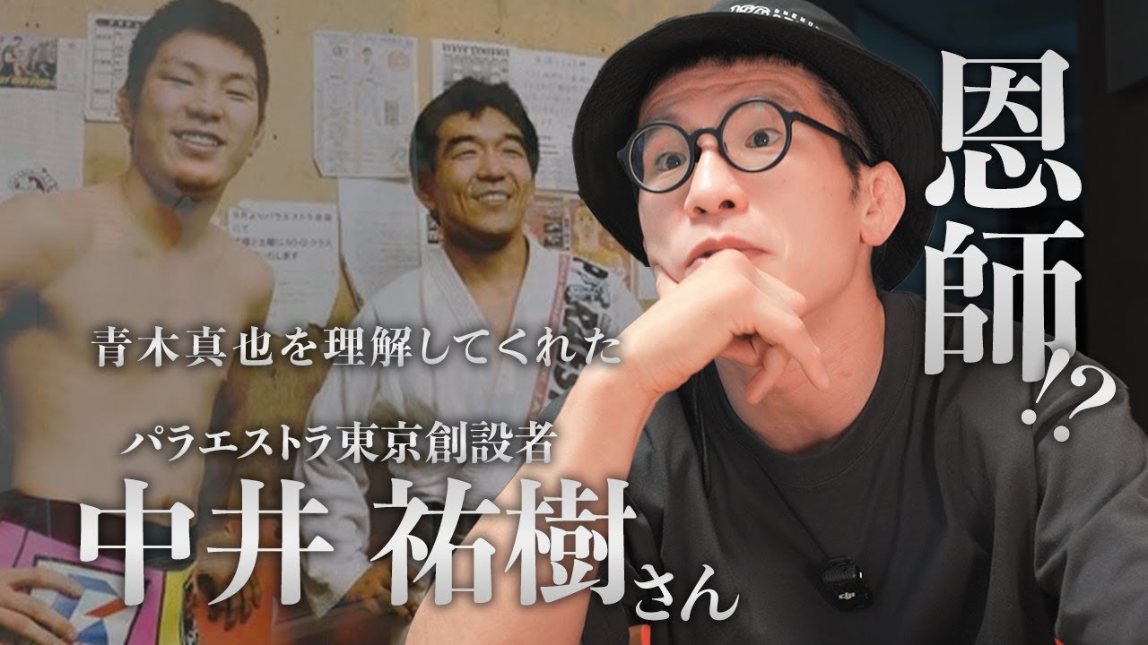 師匠なのか破門されたのか!? 青木真也が『師匠』中井祐樹を語る
