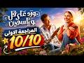 المراجعة الاولى مسلسل ورد على فل وياسمين 