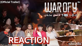 [REACTION! ]สั่นสะเทือนวงการกับ 4 ตัวอย่าง ซีรีส์ใหม่ WAR OF Y  #หนังหน้าโรงxWAROFY